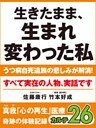 生きたまま、生まれ変わった私　うつ病自死遺族の悲しみが解消！　真我「心の再生」医療　奇跡の体験記録　カルテ２６