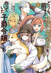 どうも、前世で殺戮の魔道具を作っていた子爵令嬢です。2