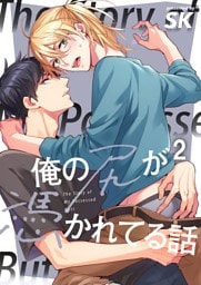 俺の尻が憑かれてる話２