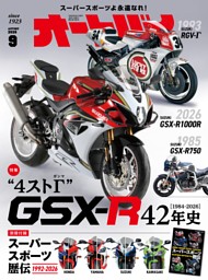 オートバイ 9月号 | dマガジンなら人気雑誌が読み放題！
