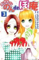 おかわり のんｄｅぽ庵 3巻 電子書籍 コミック 小説 実用書 なら ドコモのdブック