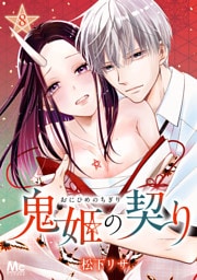 鬼姫の契り 8
