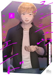 シンジュウエンド 単行本版 5