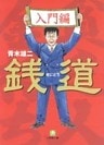銭道　入門編（小学館文庫）