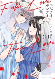 ニセアイホンアイ　２巻