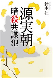 源実朝暗殺共謀犯