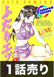 1話売り【カラー版】ふたりエッチ7巻第7話