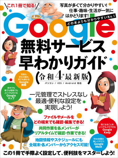 Google無料サービス早わかりガイド令和4年最新版（どの本よりもわかりやすい）