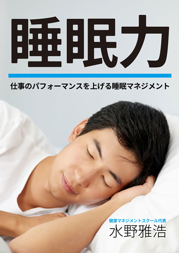 睡眠力 ～仕事のパフォーマンスを上げる睡眠マネジメント～