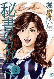 秘書のカガミ 2