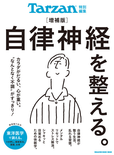 Tarzan特別編集　自律神経を整える。増補版