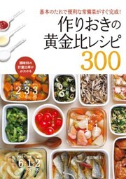 作りおきの黄金比レシピ３００基本のたれで便利な常備菜がすぐ完成！