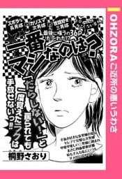 一番マシなのは? 【単話売】