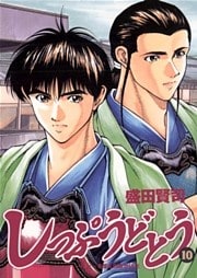 しっぷうどとう（１０）