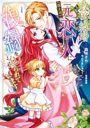 政略結婚したはずの元恋人（現上司）に復縁を迫られています１【電子限定特典付き】