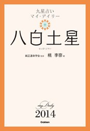 九星占い　マイ・デイリー　２０１４　八白土星 8