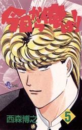 今日から俺は！！（５）