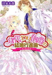 身代わり伯爵の結婚行進曲 VI　光と歩む終幕(下)