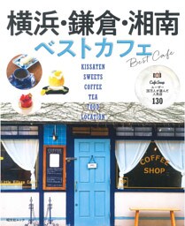 昭文社ムック 横浜・鎌倉・湘南ベストカフェ’23
