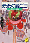 最後の誕生日（ラスト・バースデー）～満月先生推理袋～