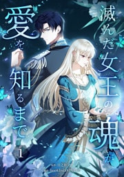 滅んだ女王の魂が愛を知るまで【単行本版】 1巻