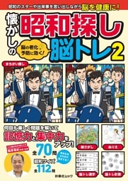 脳の老化予防に効く！ 懐かしの昭和探し脳トレ2