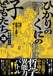 ひかりのくにの子どもたち （2）