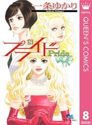 プライド 8