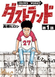 ダストランド(話売り)　#1