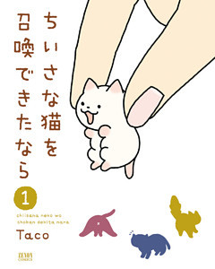 ちいさな猫を召喚できたなら