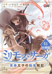 ミリモス・サーガ－末弟王子の転生戦記【分冊版】 （51）