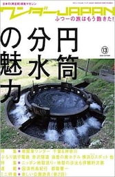 ワンダーJAPAN vol.13