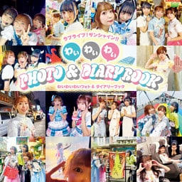 ラブライブ！サンシャイン！！　わいわいわい PHOTO＆DIARY BOOK