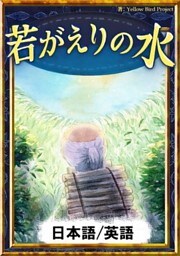 若がえりの水　【日本語/英語版】