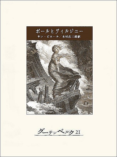 ポールとヴィルジニー