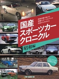 国産スポーツカークロニクル 昭和編