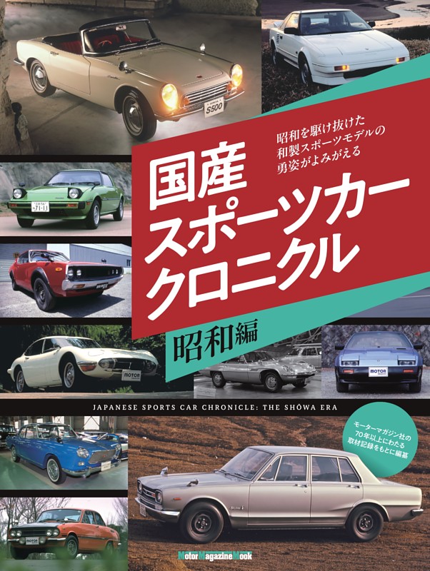 国産スポーツカークロニクル 昭和編