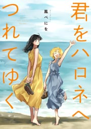 君をハロネへつれてゆく(合本版)