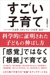 科学的に証明された子どもの伸ばし方 すごい子育て