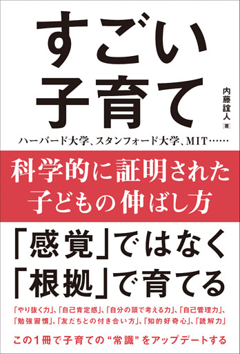 科学的に証明された子どもの伸ばし方 すごい子育て