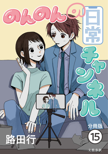 【分冊版】のんのんの日常チャンネル (15)