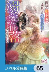 仮初の年上妻は成長した年下王子に溺愛陥落させられる【ノベル分冊版】　65