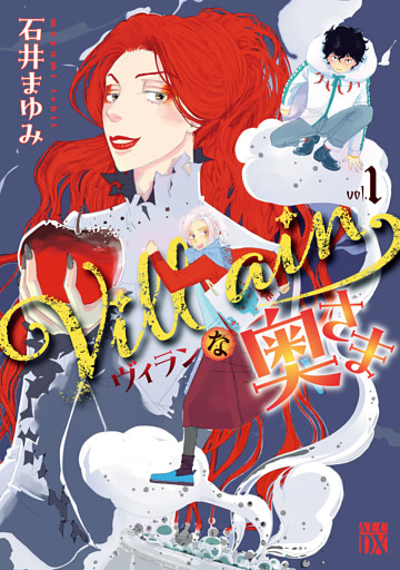 Villainな奥さま