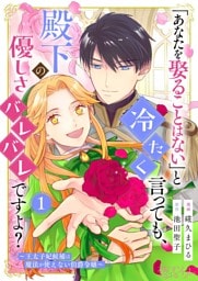 「あなたを娶ることはない」と冷たく言っても、殿下の優しさバレバレですよ？～王太子妃候補は魔法が使えない伯爵令嬢～ 1