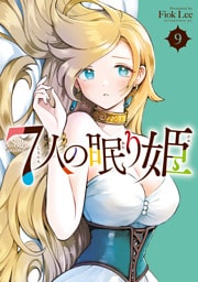 ７人の眠り姫（９）