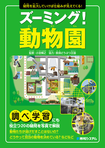 ズーミング！動物園