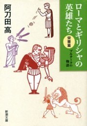 ローマとギリシャの英雄たち 〈栄華篇〉—プルタークの物語—（新潮文庫）