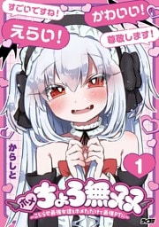 ホメちょろ無双～こじらせ最強女達をホメただけで最強PTに～（１）