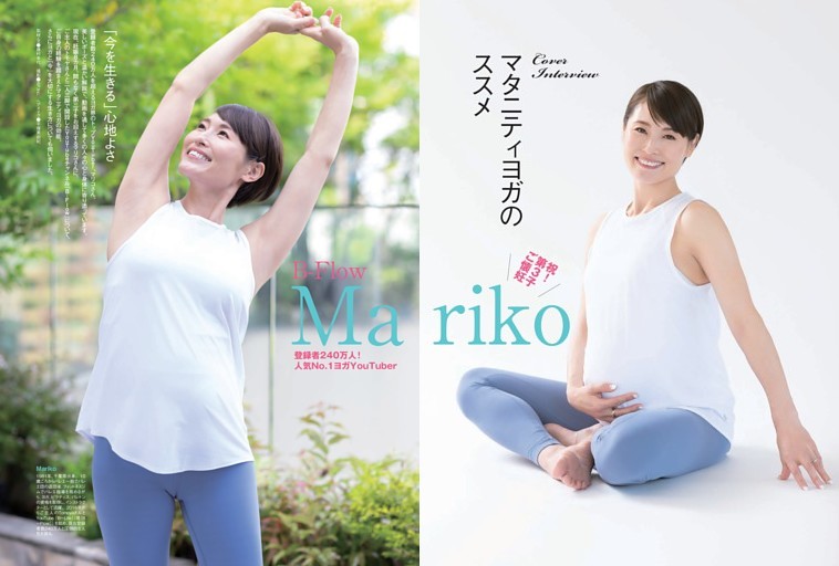 登録者240万人！人気No.1ヨガYouTuber　Mariko　マタニティヨガのススメ