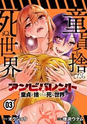 アンビバレント～童貞を捨てたら死ぬ世界～（３）